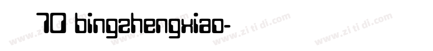 病症小猫70 bingzhengxiao字体转换